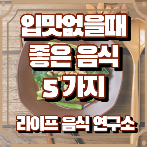 입맛 없을때 좋은 음식 5가지