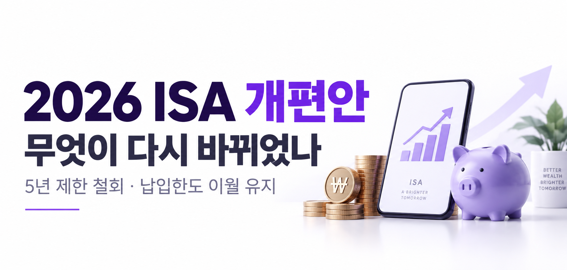 2026 ISA 개편안 5년 제한 철회 납입한도 이월 유지