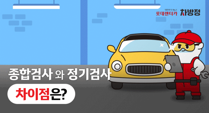 자동차 종합검사와 정기검사 차이 비교