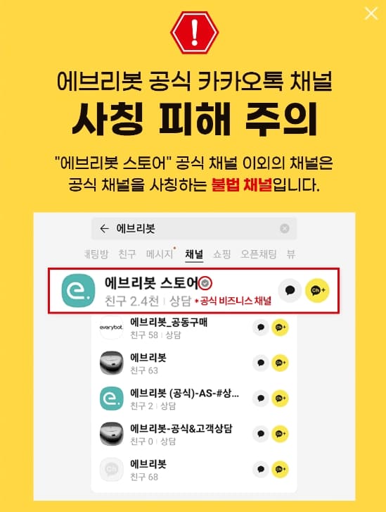 에브리봇-카카오톡-사칭주의