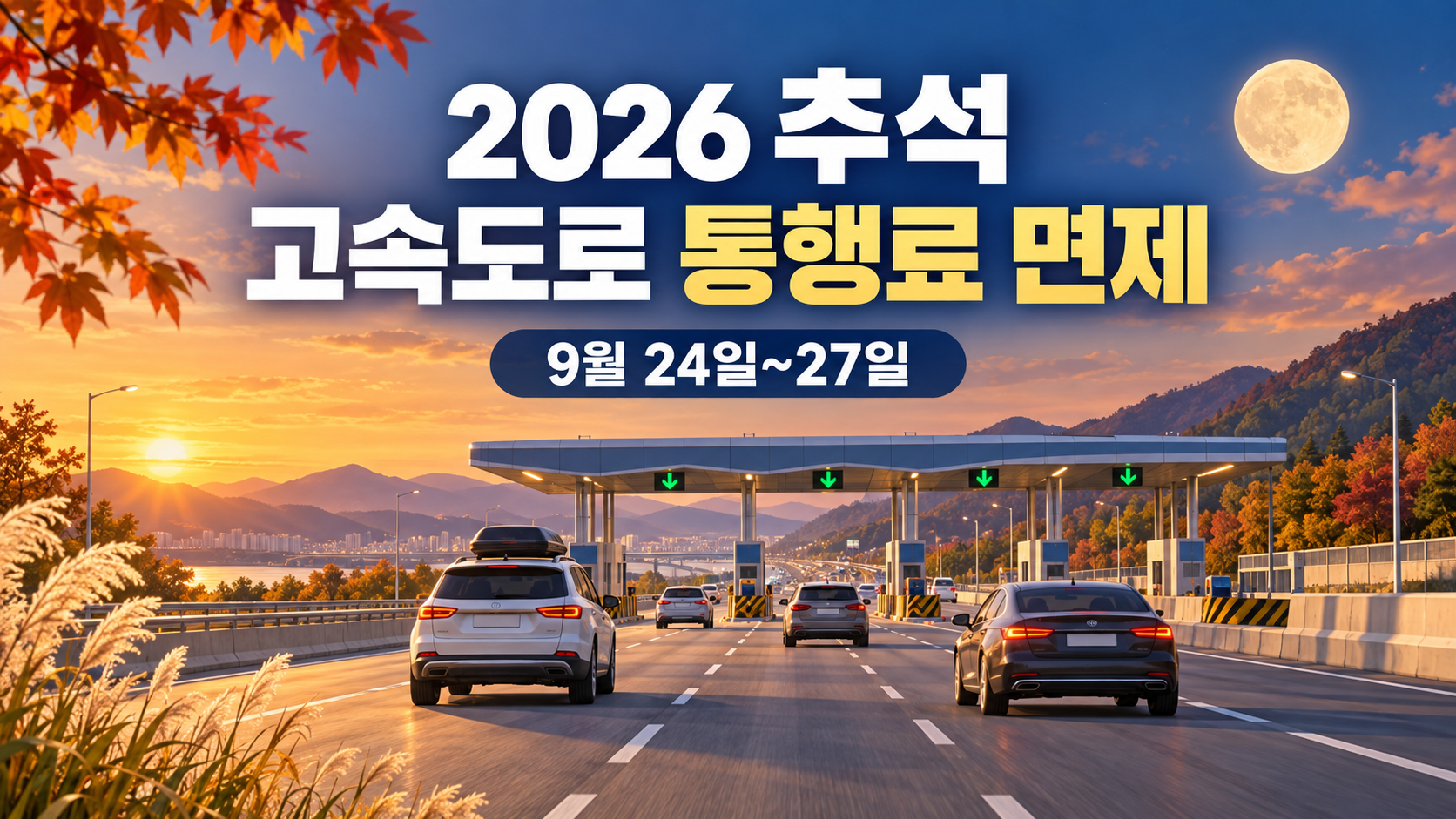 2026 추석 고속도로 통행료 면제 기간 총정리-9월 24일부터 27일까지