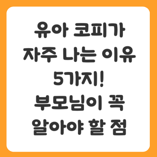유아 코피가 자주 나는 이유 5가지! 부모님이 꼭 알아야 할 점