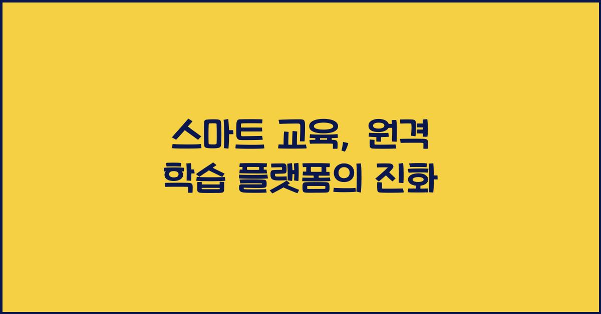 스마트 교육, 원격 학습 플랫폼