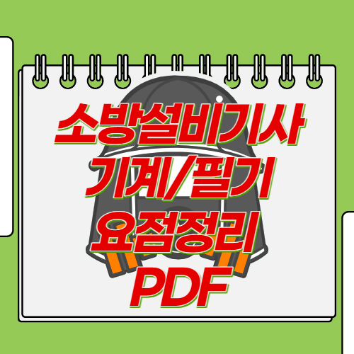 소방설비기사 기계 필기 요점정리 PDF