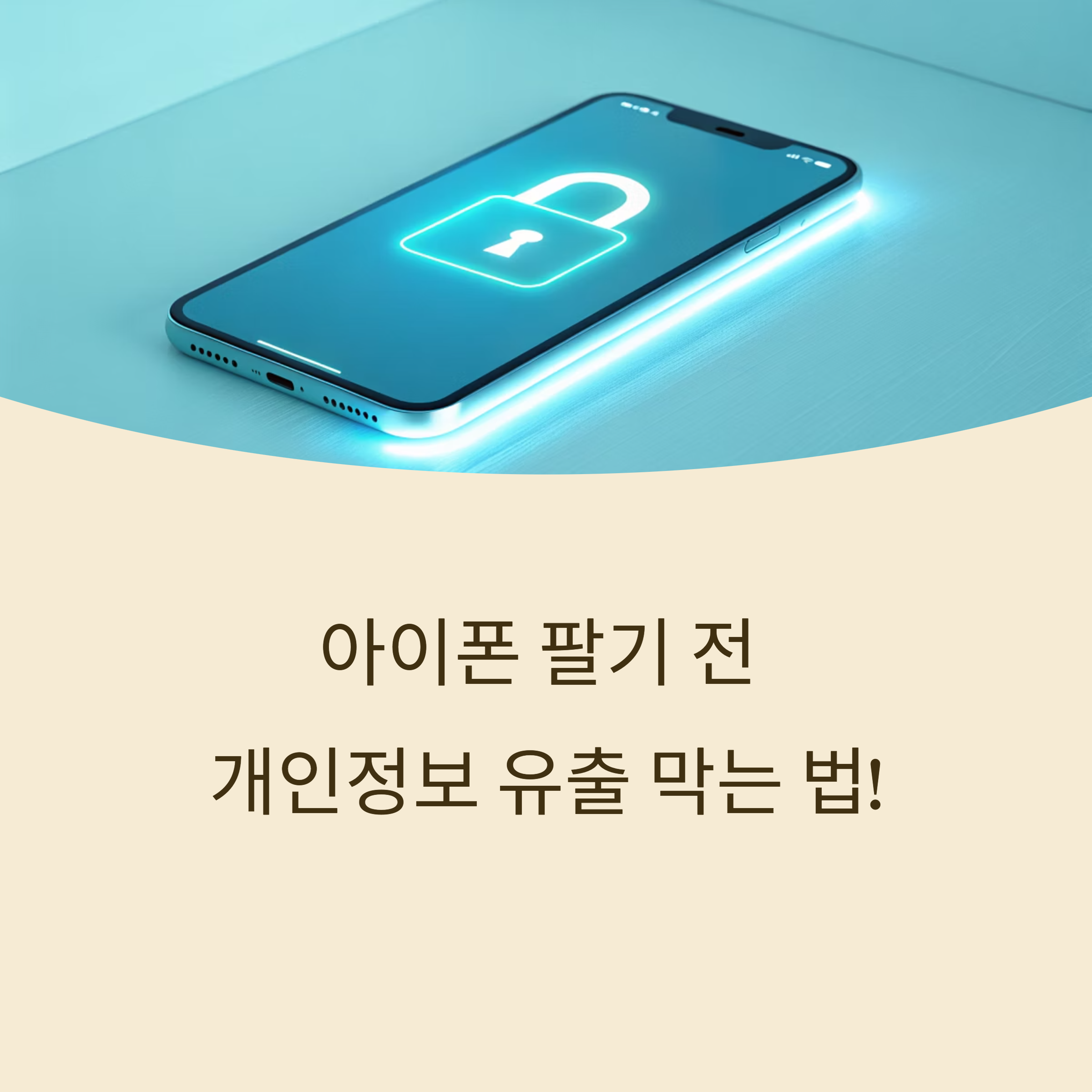 아이폰 팔기 전 필수! 공장 초기화