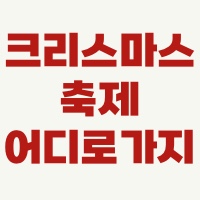 크리스마스축제