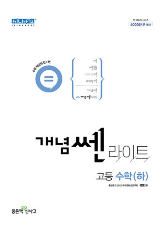 개념 쎈 라이트 고등수학 하 답지 표지