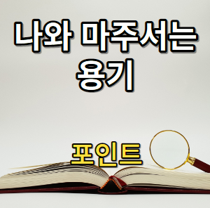 나와 마주서는 용기 깨달음 포인트