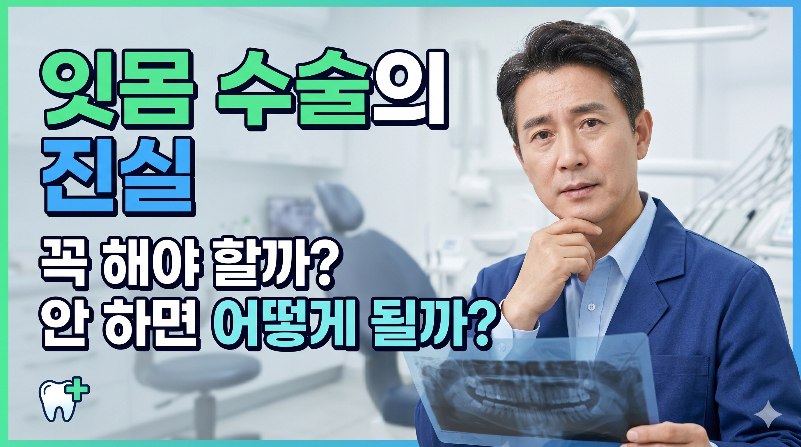 잇몸수술