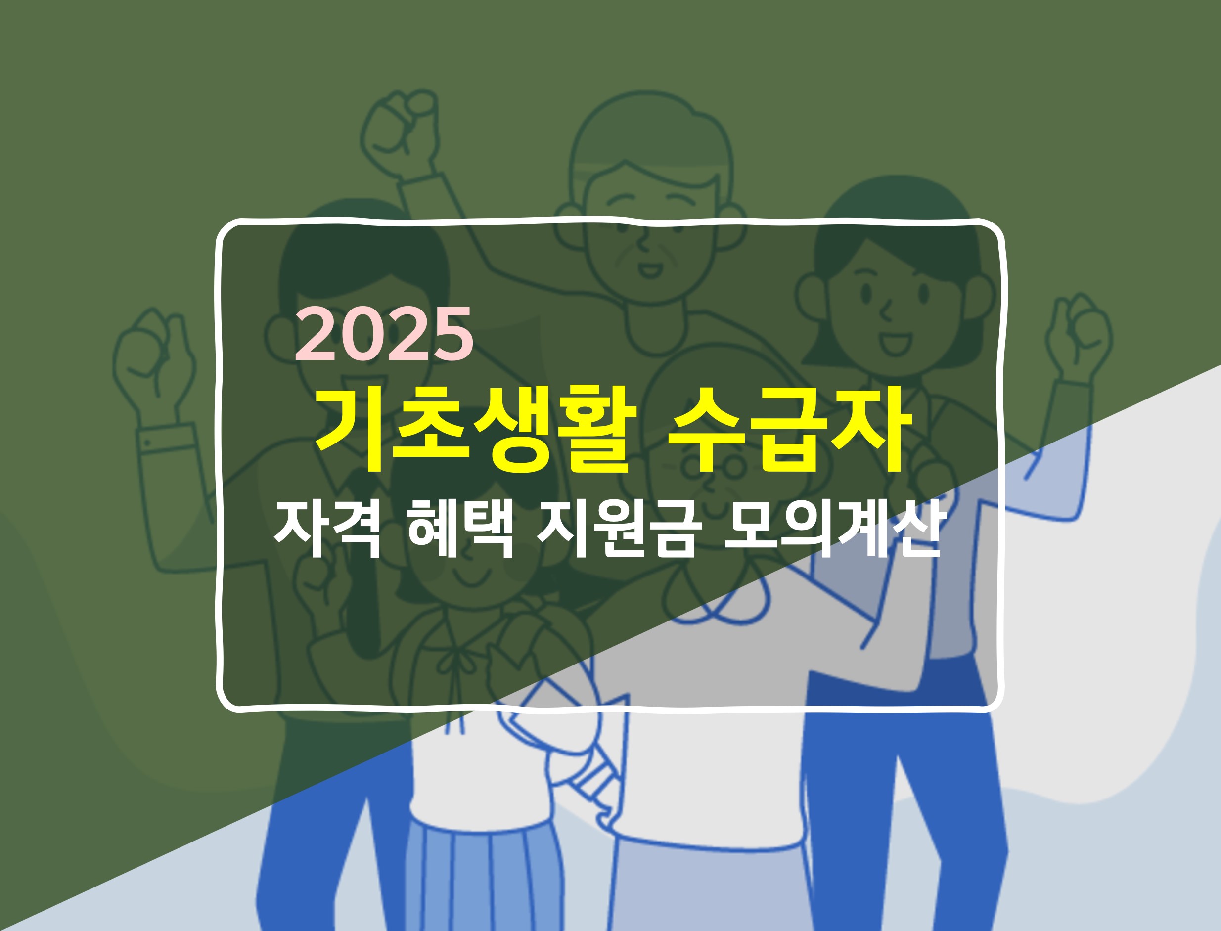 2025 기초생활수급자 혜택
