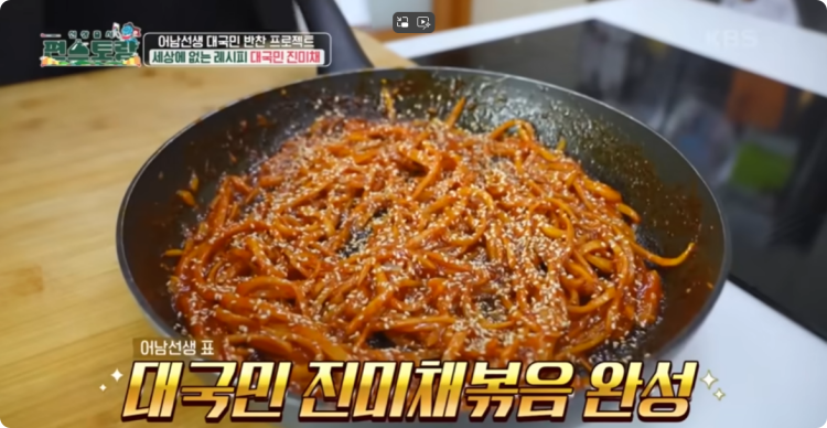 류수영 진미채볶음 완성