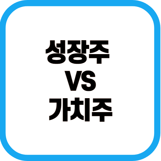 성장주 vs 가치주 비교