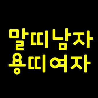 말띠 남녀 궁합 궁합표로 보는 결혼운 사랑운 종합 분석_5