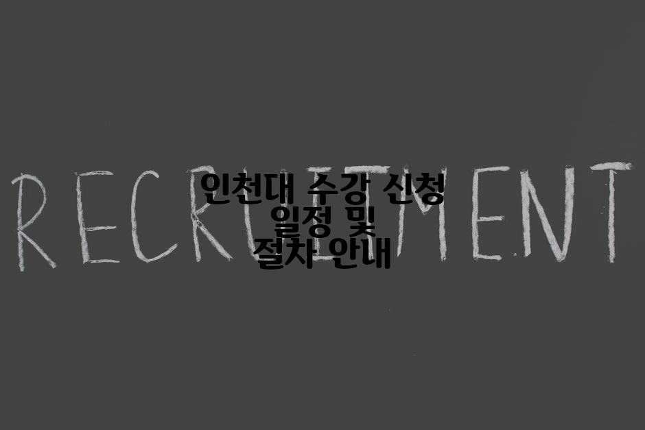 인천대 수강 신청 일정 및 절차 안내