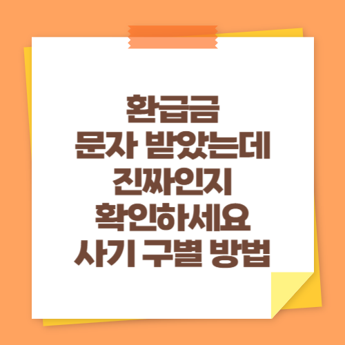 환급금 문자 받았는데 진짜인지 확인하세요 (사기 구별 방법)
