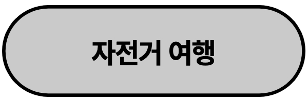 자전거 여행