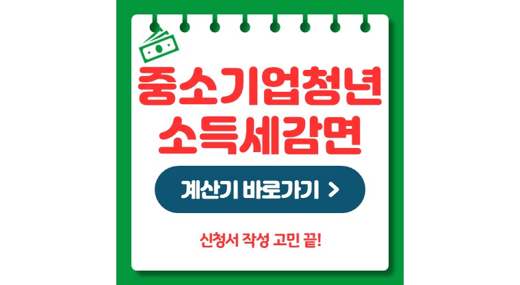 중소기업 청년 소득세 감면 신청 나이 계산기