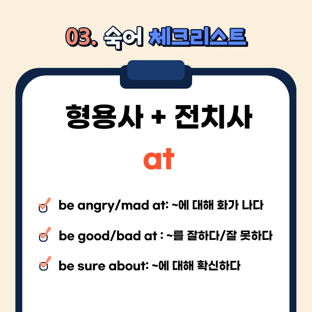 be angry/mad at : ~에 대해 화가 나다
be good/bad at : ~를 잘하다/잘 못하다
be surprised at : ~에 대해 놀라다