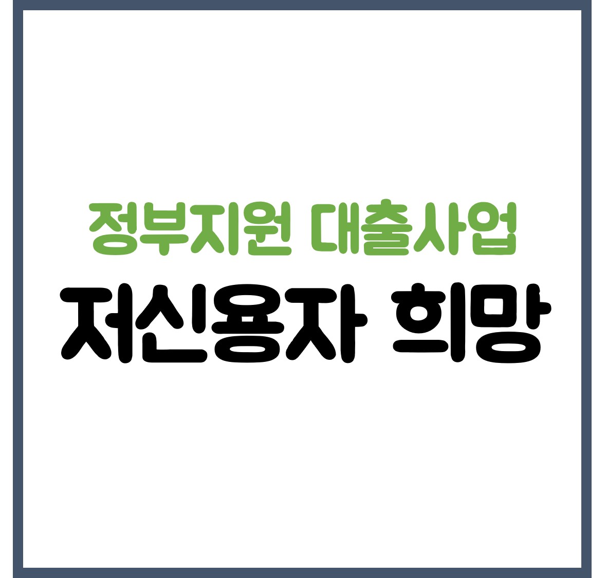 저신용자 정부지원 프로그램