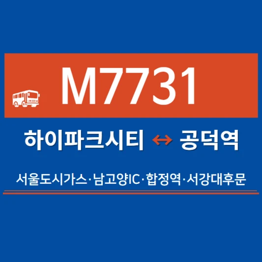 고양시-광역버스-M7731번-광역급행버스-시간표-노선도-요금표