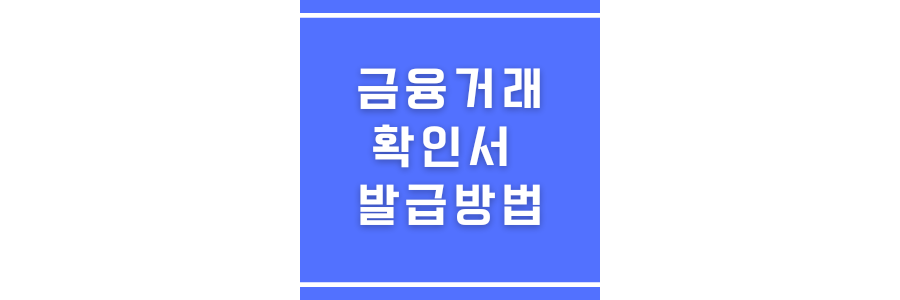 금융거래확인서 발급방법