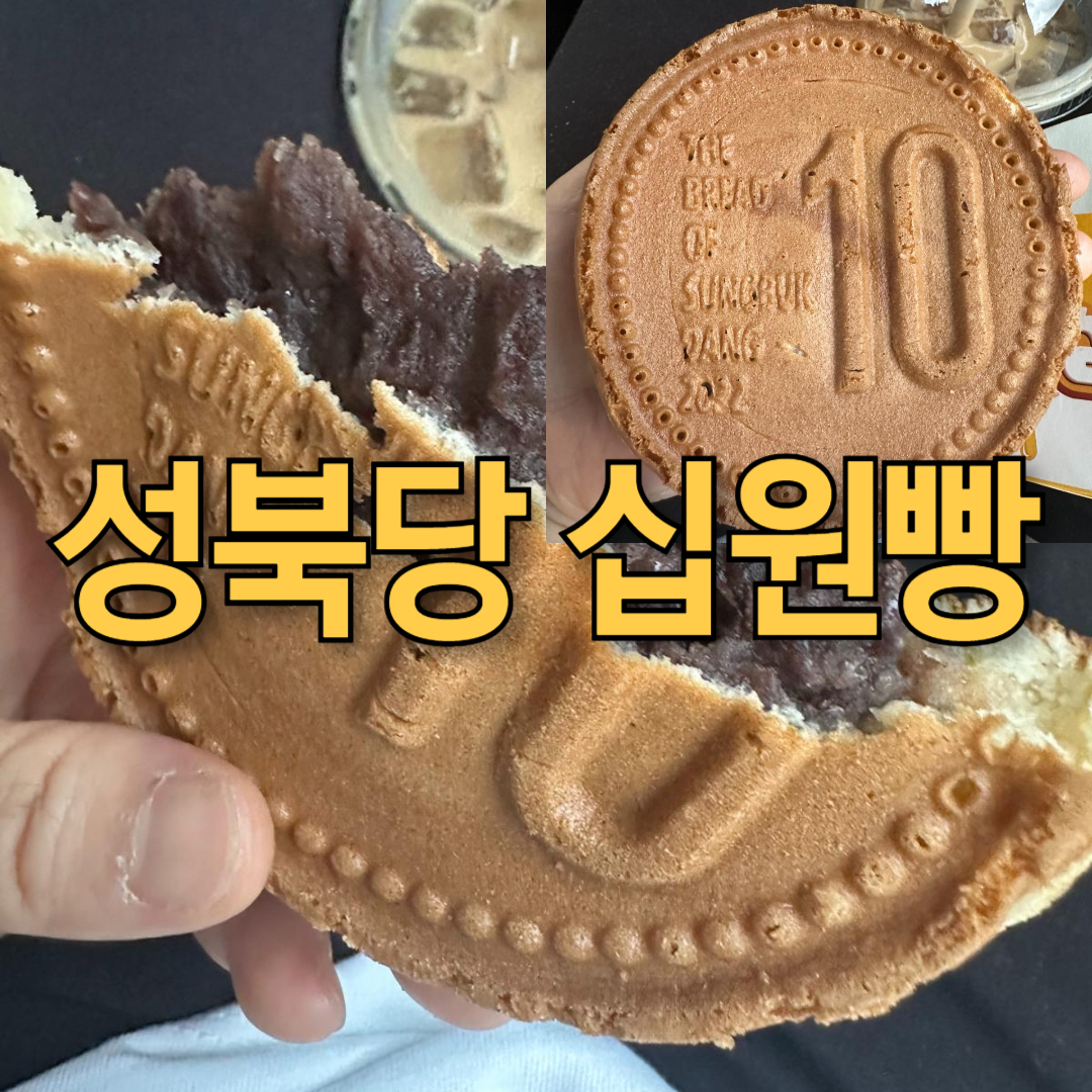 십원빵 리뷰 - 성북당십원빵 휴게소에서 먹어본 후기