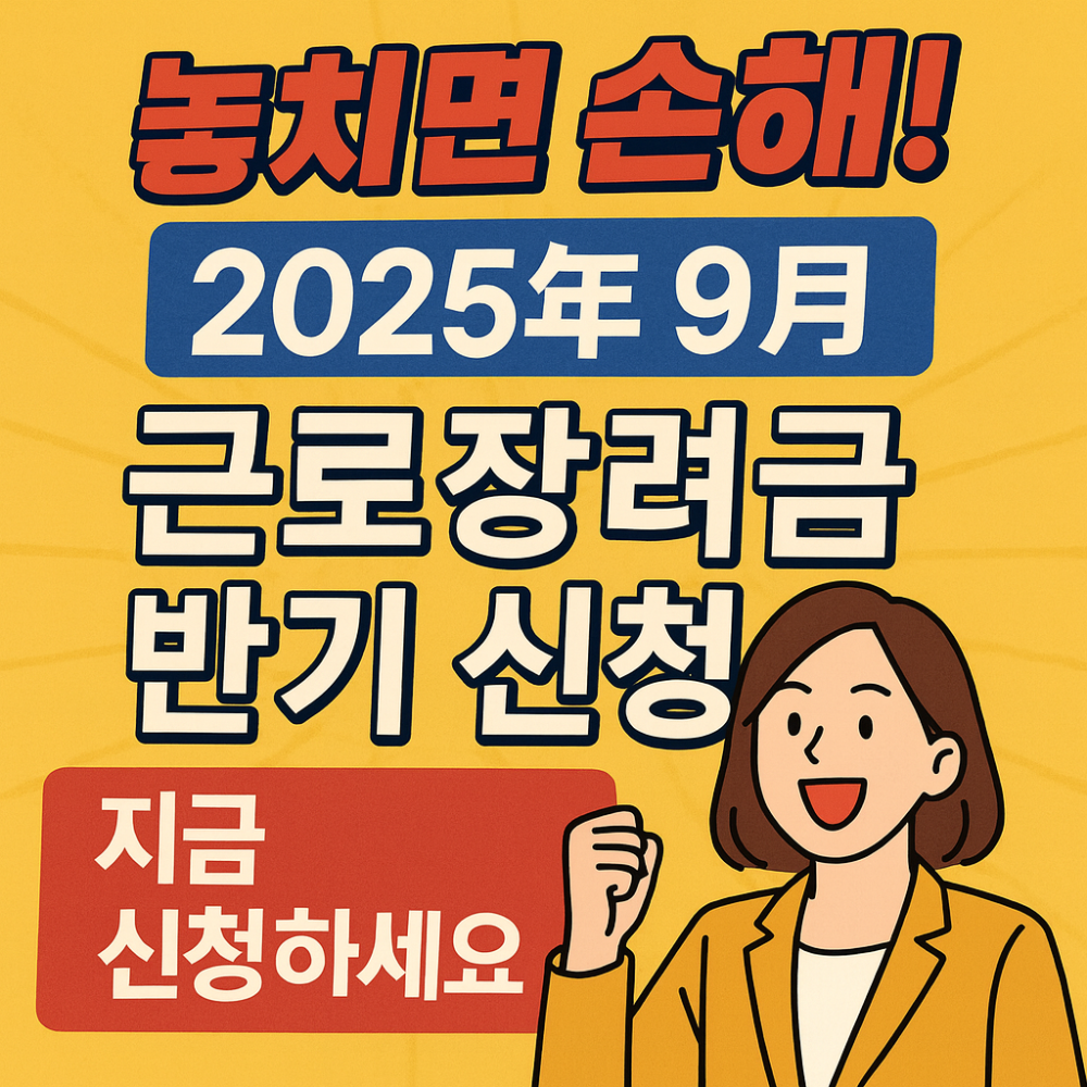 놓치면 손해! 지금 신청하세요! 2025년 9월 근로장려금 반기 신청 인포그래픽