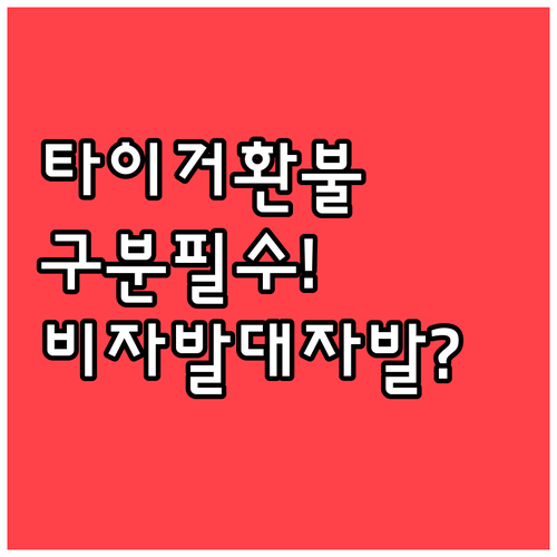 타이거에어 타이완 환불 받으려면 비자..