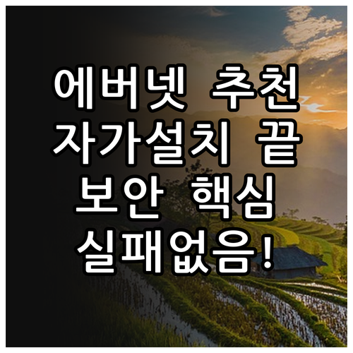 에버넷 도어락 추천 모델과 자가 설치..
