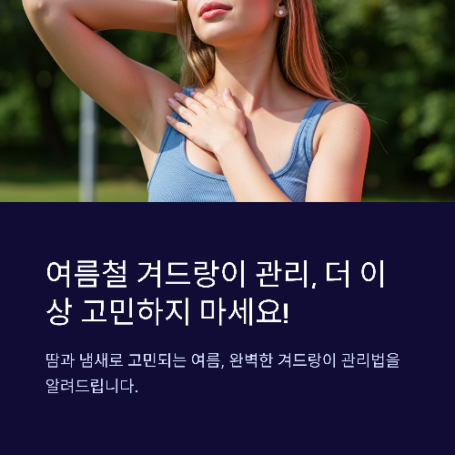 여름철 겨드랑이 관리, 땀과 냄새 걱정 끝내는 방법