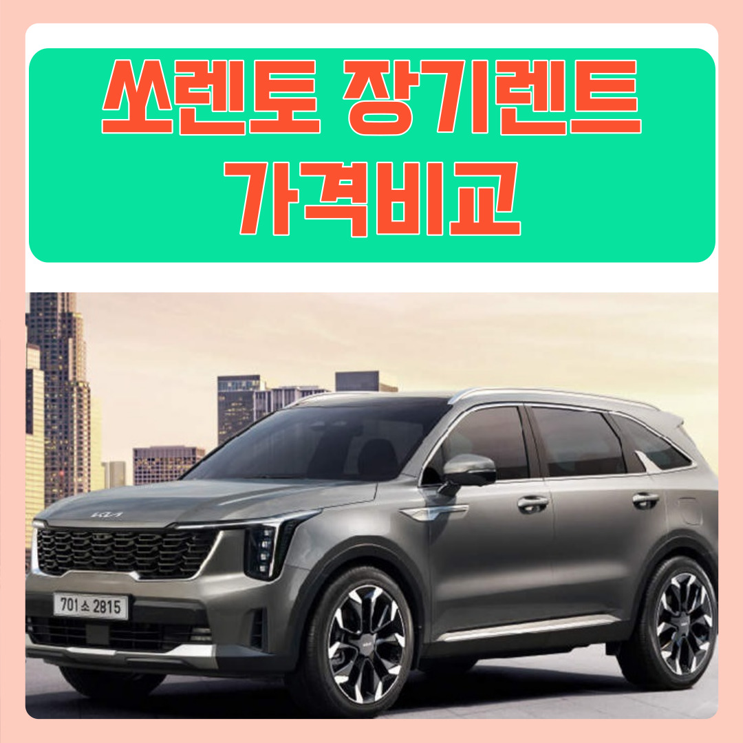 쏘렌토 장기렌트 가격