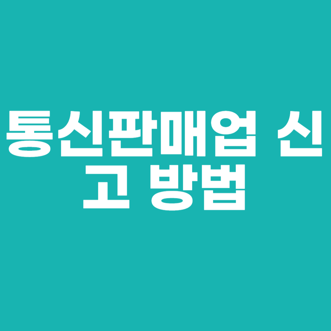 통신판매업 신고 방법