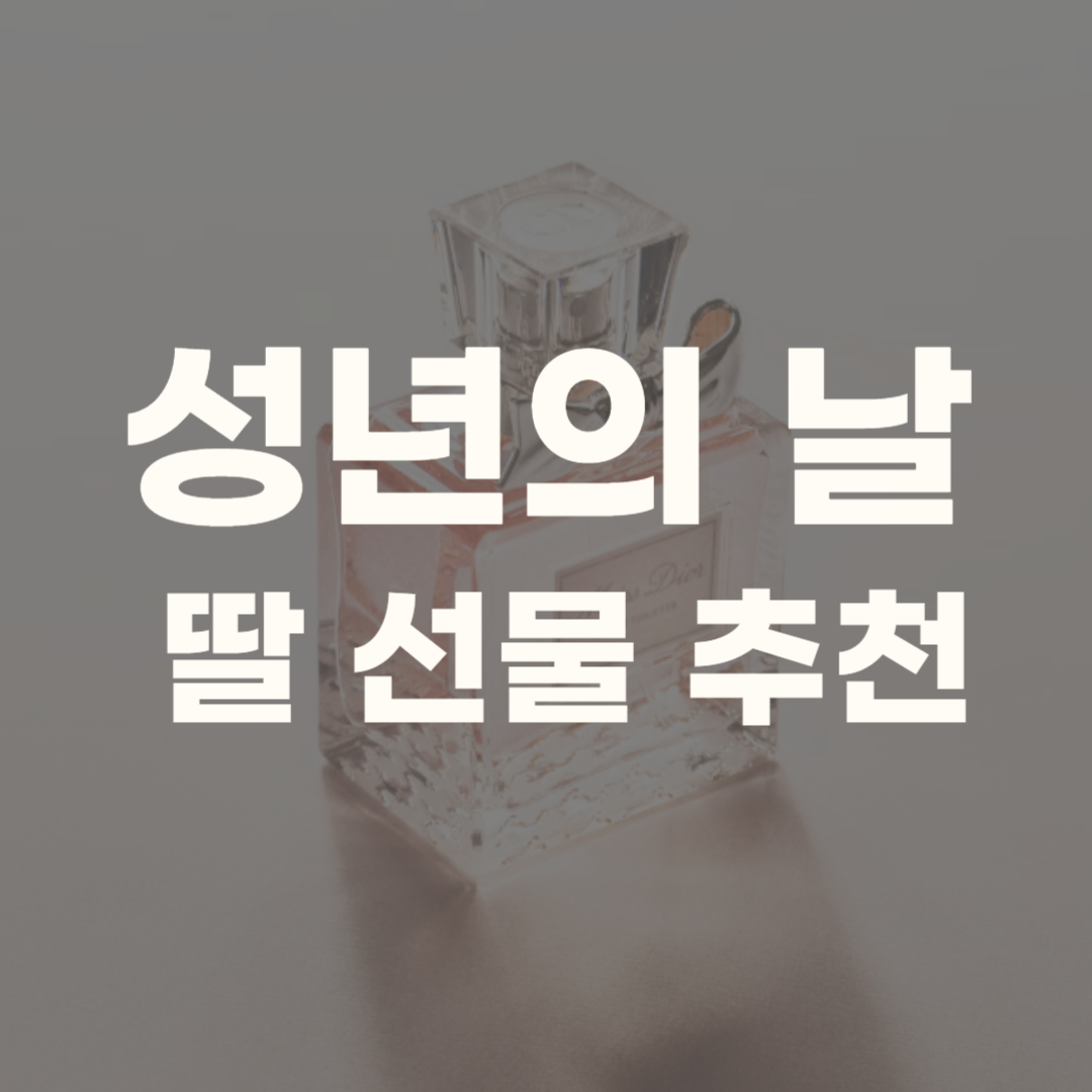 성년의 날 딸 아들 선물 추천