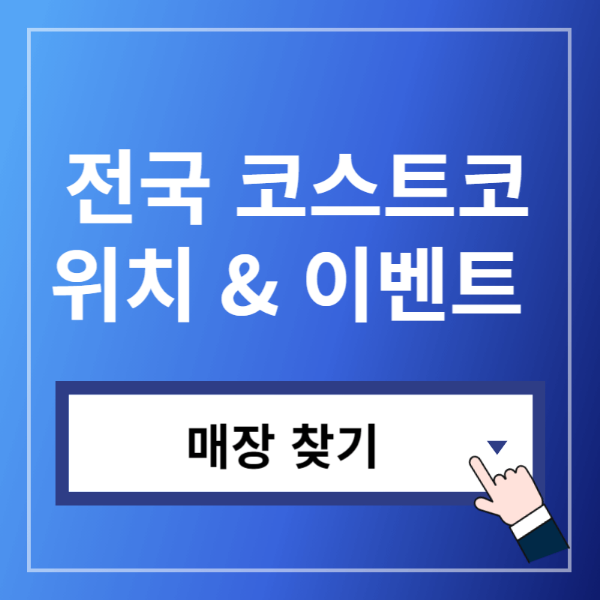 코스트코위치바로가기