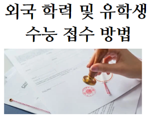 외국 학력 및 유학생 수능 접수 방법