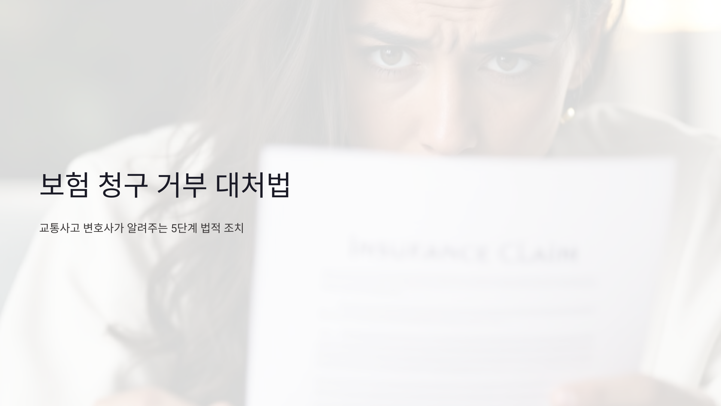 보험 청구 거부 대처법: 교통사고 변호사가 알려주는 5단계 법적 조치