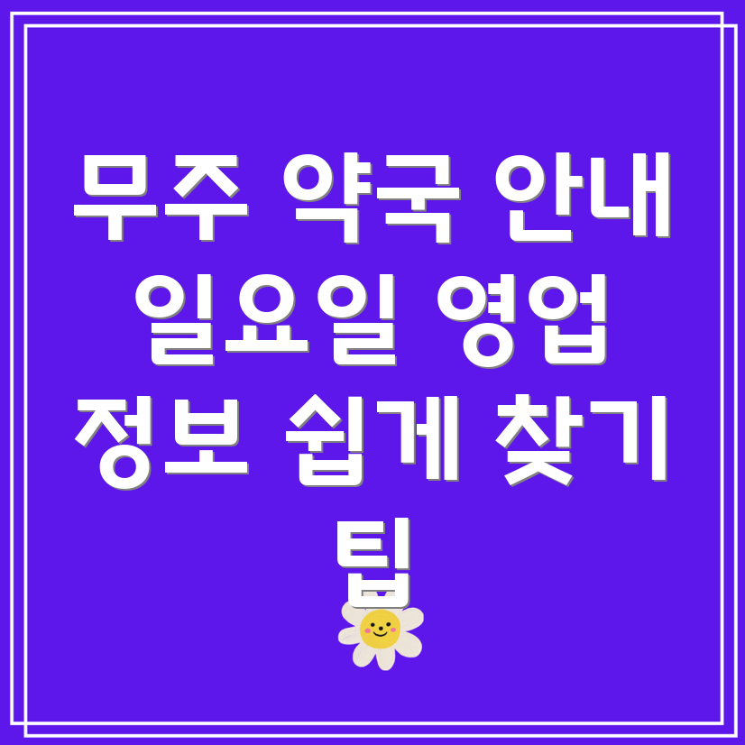 일요일 영업 약국