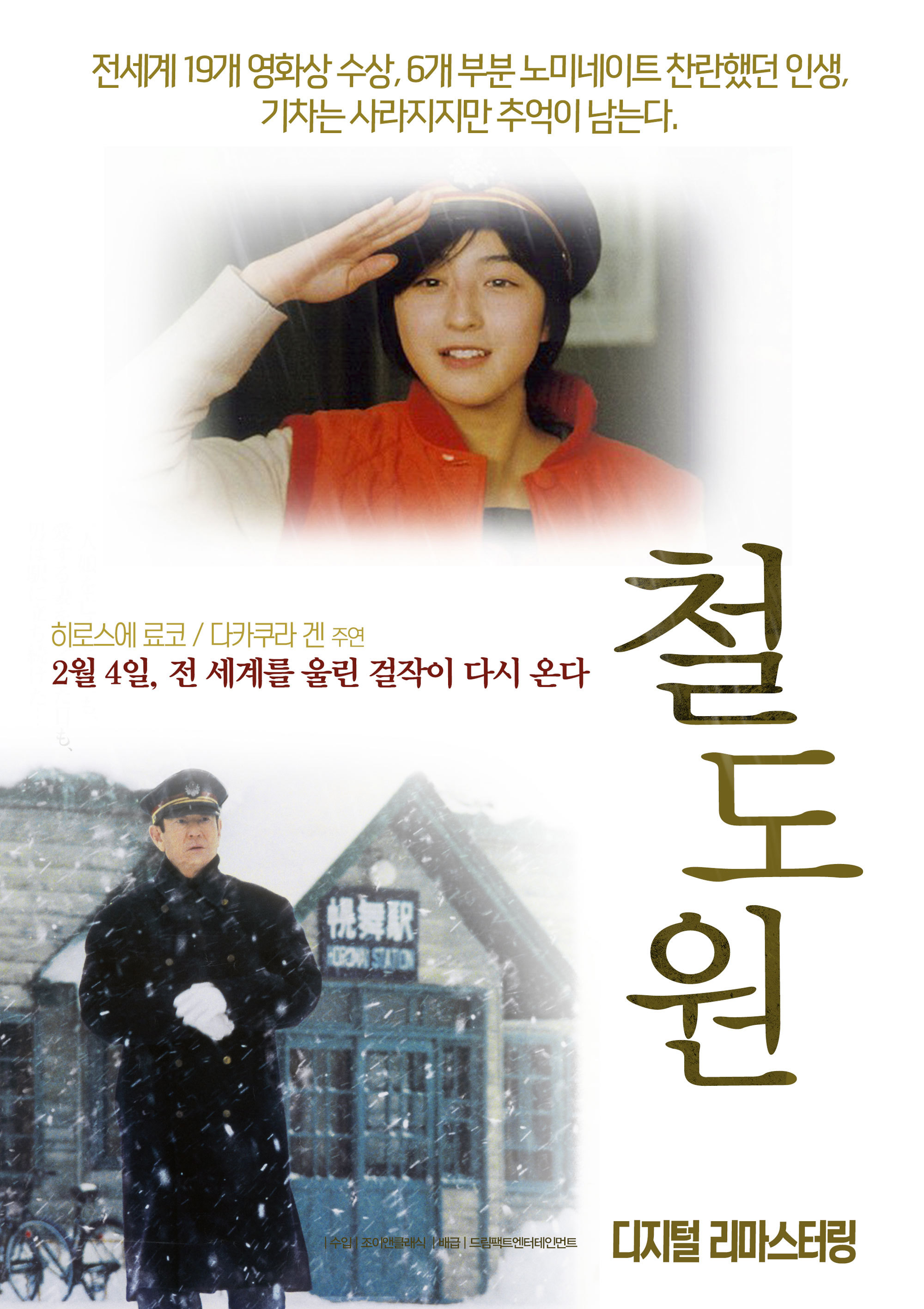 [겨울영화추천] 눈이 내리는 아름다운 영화 - 러브스토리, 가위손, 블랙, 러브레터, 뷰티 인사이드, 철도원