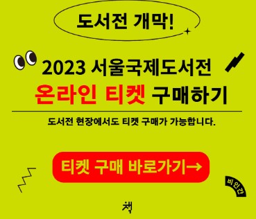 2023 서울국제도서전
