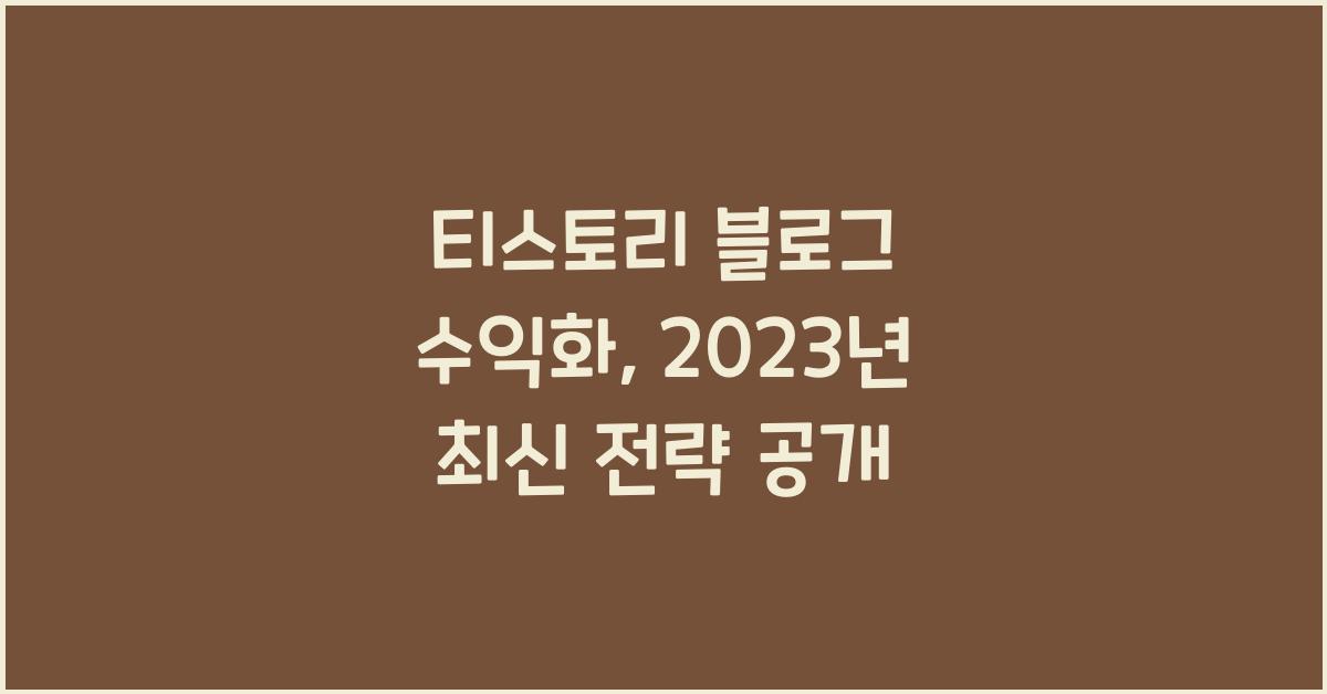 티스토리 블로그 수익화