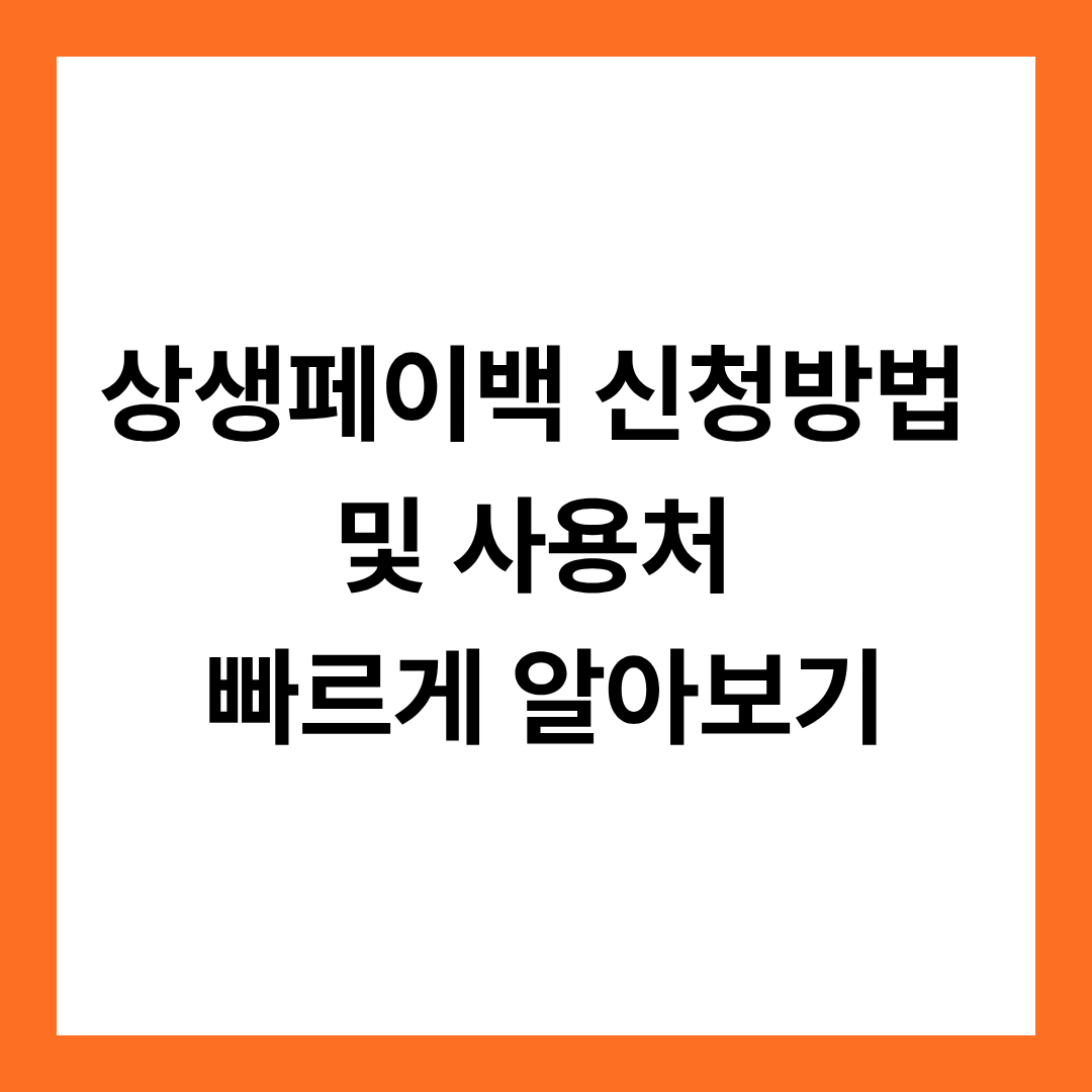 상생페이백 신청방법 및 사용처 빠르게 알아보기