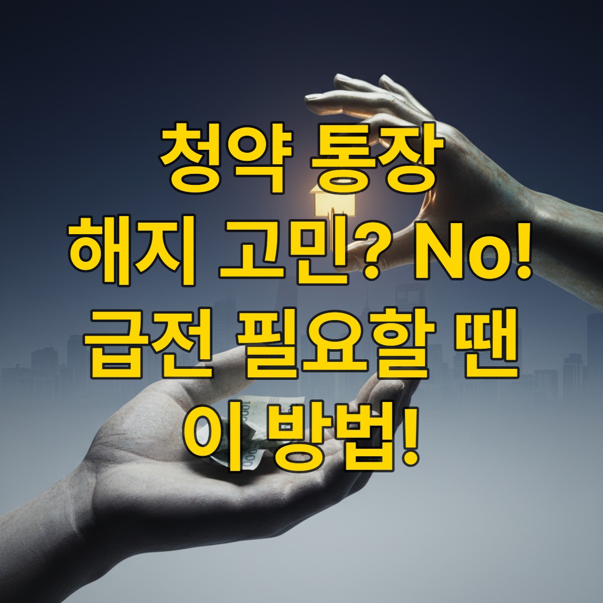 작은 현금을 쥔 손과 빛나는 집 열쇠를 쥔 손을 대조하여 청약 통장 해지의 기회비용을 시각적으로 표현한 이미지
