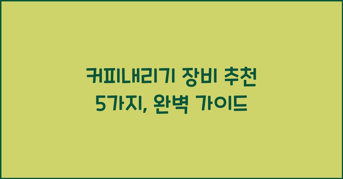 커피내리기 장비 추천 5가지  