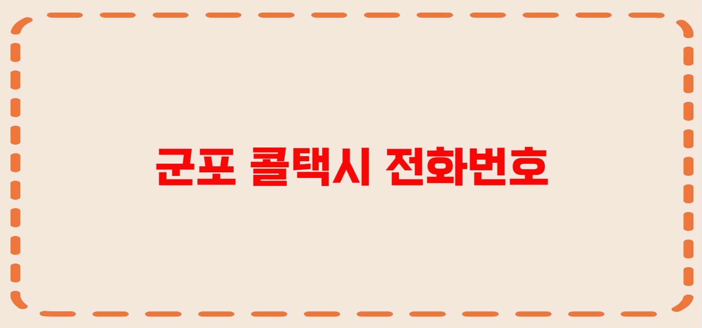 군포 콜택시 전화번호 이용꿀팁