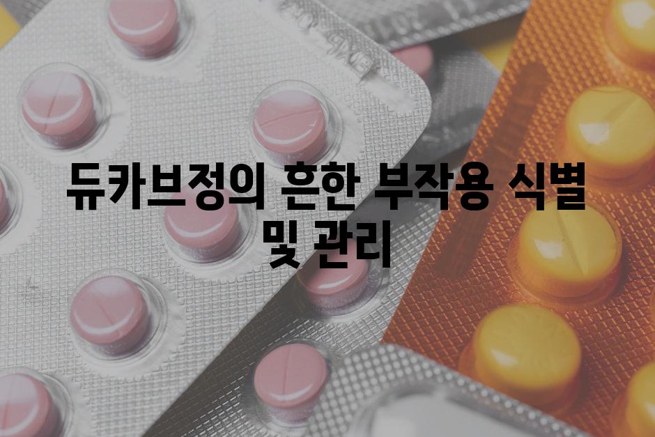 듀카브정의 흔한 부작용 식별 및 관리