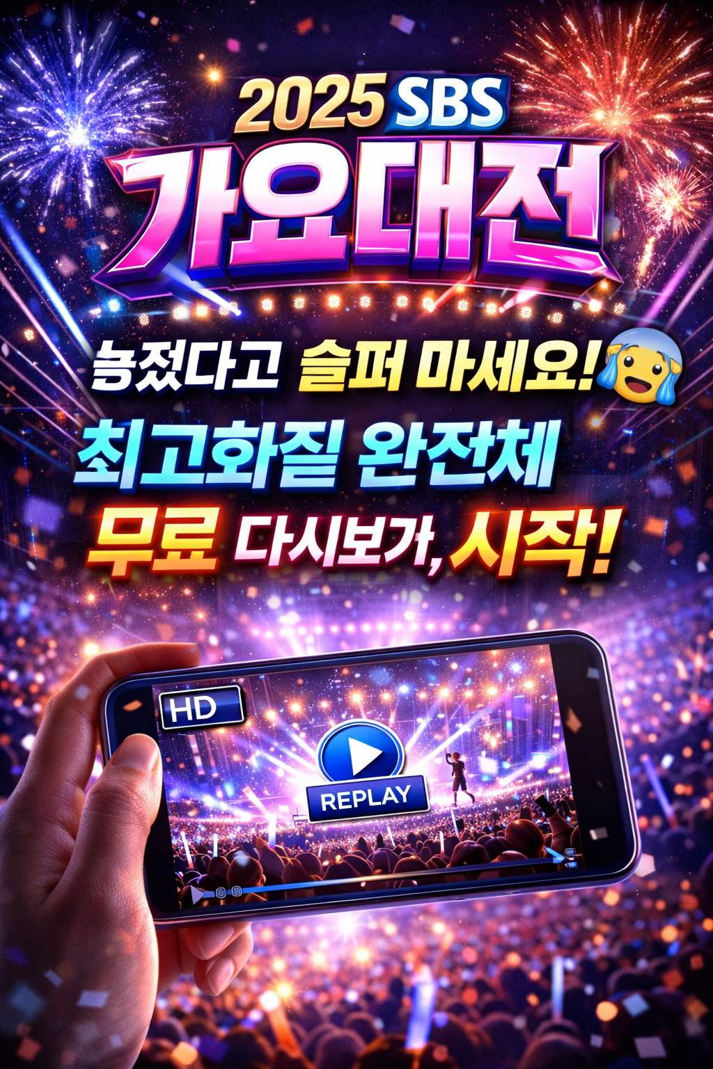 2025 SBS 가요대전 놓쳤다고 슬퍼 마세요!