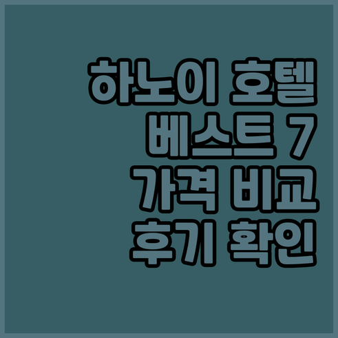 하노이 호텔 추천 베스트 7 가격 비