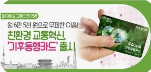 기후동행카드 환급신청 환급방법