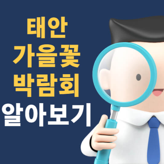태안 가을꽃박람회