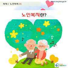 노인복지